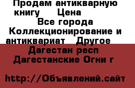 Продам антикварную книгу.  › Цена ­ 5 000 - Все города Коллекционирование и антиквариат » Другое   . Дагестан респ.,Дагестанские Огни г.